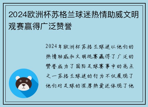 2024欧洲杯苏格兰球迷热情助威文明观赛赢得广泛赞誉 2024欧洲杯苏格兰球迷热情助威文明观赛赢得广泛赞誉