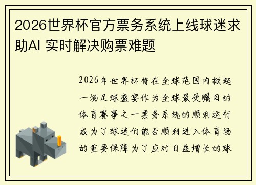 2026世界杯官方票务系统上线球迷求助AI 实时解决购票难题