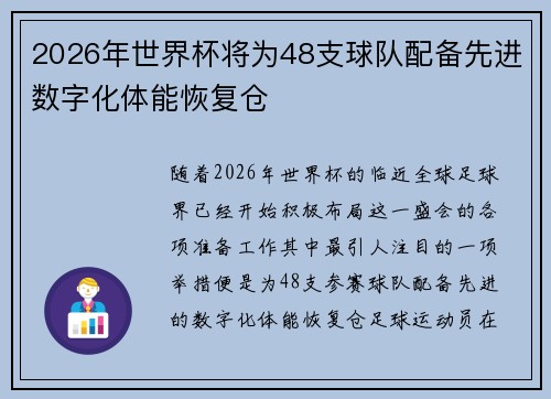 2026年世界杯将为48支球队配备先进数字化体能恢复仓