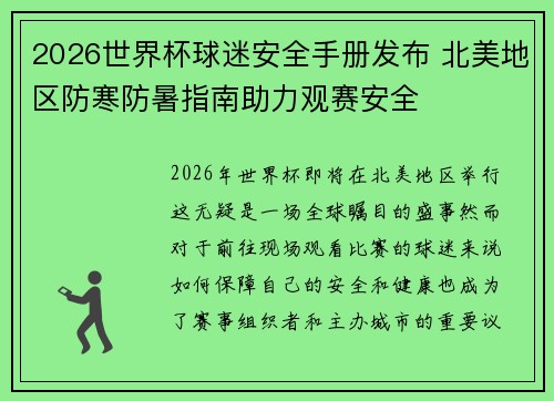 2026世界杯球迷安全手册发布 北美地区防寒防暑指南助力观赛安全 2026世界杯球迷安全手册发布 北美地区防寒防暑指南助力观赛安全
