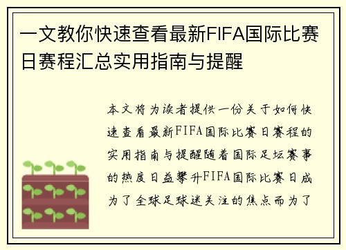 一文教你快速查看最新FIFA国际比赛日赛程汇总实用指南与提醒