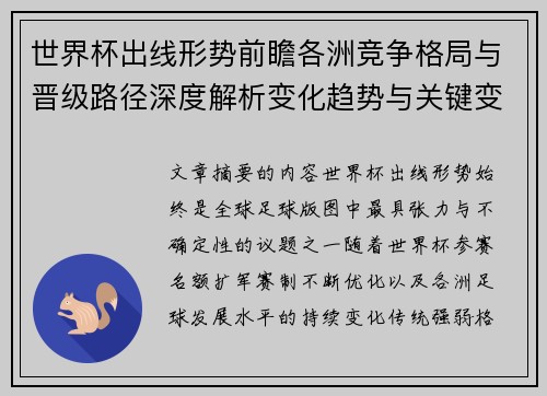 世界杯出线形势前瞻各洲竞争格局与晋级路径深度解析变化趋势与关键变量