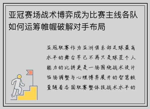 亚冠赛场战术博弈成为比赛主线各队如何运筹帷幄破解对手布局 亚冠赛场战术博弈成为比赛主线各队如何运筹帷幄破解对手布局