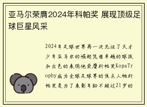 亚马尔荣膺2024年科帕奖 展现顶级足球巨星风采