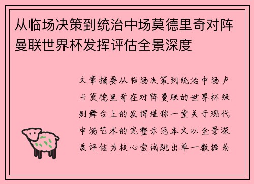 从临场决策到统治中场莫德里奇对阵曼联世界杯发挥评估全景深度 从临场决策到统治中场莫德里奇对阵曼联世界杯发挥评估全景深度