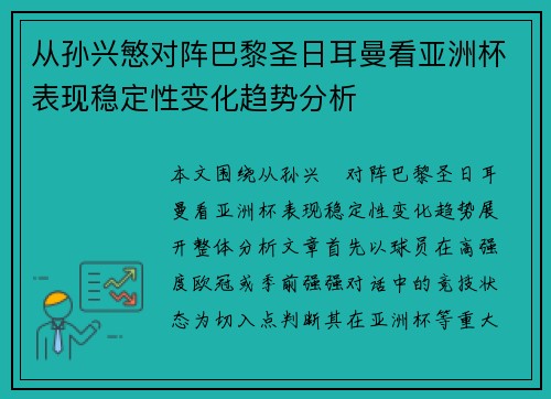 从孙兴慜对阵巴黎圣日耳曼看亚洲杯表现稳定性变化趋势分析 从孙兴慜对阵巴黎圣日耳曼看亚洲杯表现稳定性变化趋势分析