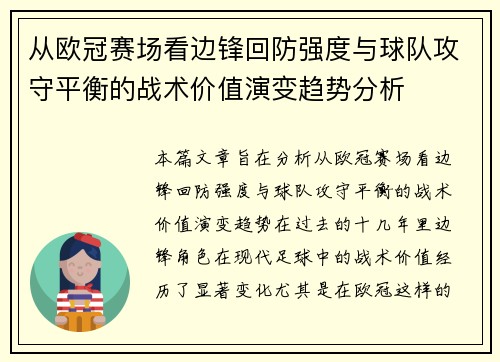 从欧冠赛场看边锋回防强度与球队攻守平衡的战术价值演变趋势分析