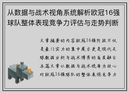 从数据与战术视角系统解析欧冠16强球队整体表现竞争力评估与走势判断