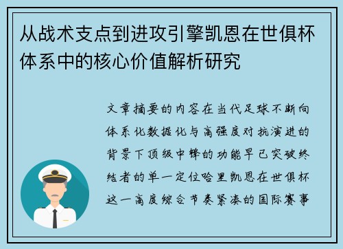 从战术支点到进攻引擎凯恩在世俱杯体系中的核心价值解析研究