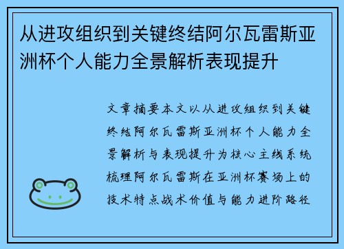 从进攻组织到关键终结阿尔瓦雷斯亚洲杯个人能力全景解析表现提升 从进攻组织到关键终结阿尔瓦雷斯亚洲杯个人能力全景解析表现提升