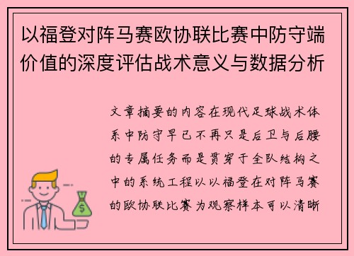 以福登对阵马赛欧协联比赛中防守端价值的深度评估战术意义与数据分析
