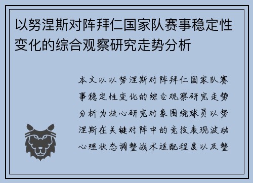 以努涅斯对阵拜仁国家队赛事稳定性变化的综合观察研究走势分析
