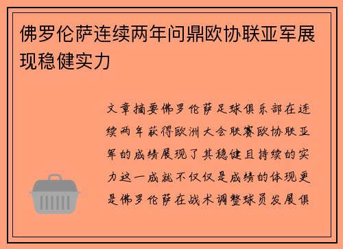 佛罗伦萨连续两年问鼎欧协联亚军展现稳健实力