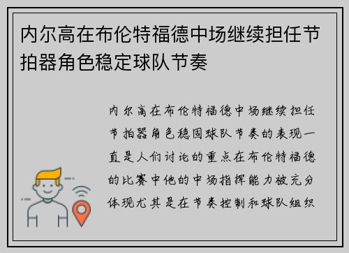 内尔高在布伦特福德中场继续担任节拍器角色稳定球队节奏