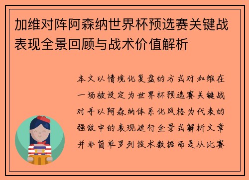 加维对阵阿森纳世界杯预选赛关键战表现全景回顾与战术价值解析