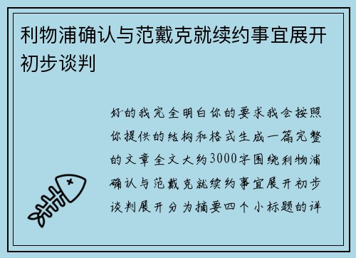 利物浦确认与范戴克就续约事宜展开初步谈判