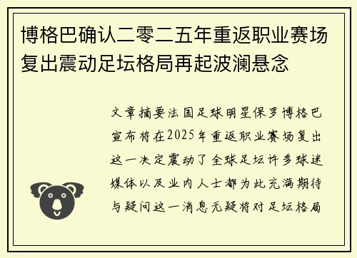 博格巴确认二零二五年重返职业赛场复出震动足坛格局再起波澜悬念 博格巴确认二零二五年重返职业赛场复出震动足坛格局再起波澜悬念