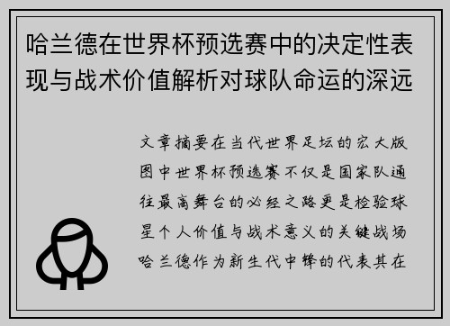 哈兰德在世界杯预选赛中的决定性表现与战术价值解析对球队命运的深远影响 哈兰德在世界杯预选赛中的决定性表现与战术价值解析对球队命运的深远影响
