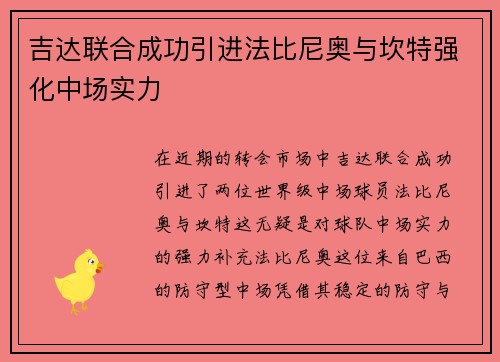 吉达联合成功引进法比尼奥与坎特强化中场实力 吉达联合成功引进法比尼奥与坎特强化中场实力