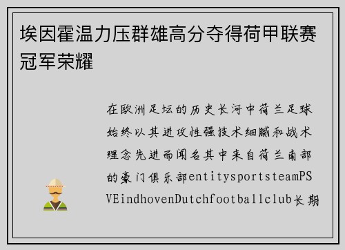埃因霍温力压群雄高分夺得荷甲联赛冠军荣耀