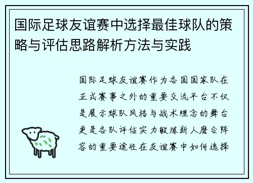国际足球友谊赛中选择最佳球队的策略与评估思路解析方法与实践 国际足球友谊赛中选择最佳球队的策略与评估思路解析方法与实践