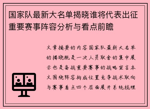 国家队最新大名单揭晓谁将代表出征重要赛事阵容分析与看点前瞻 国家队最新大名单揭晓谁将代表出征重要赛事阵容分析与看点前瞻
