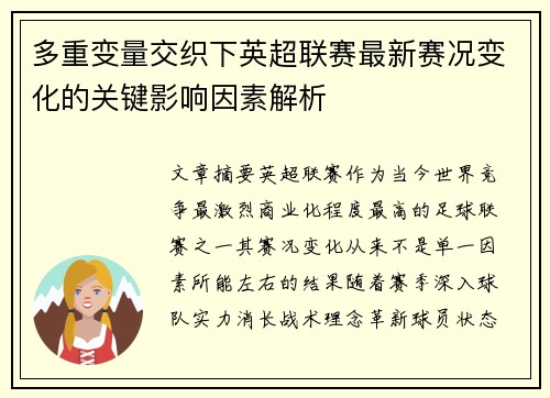 多重变量交织下英超联赛最新赛况变化的关键影响因素解析