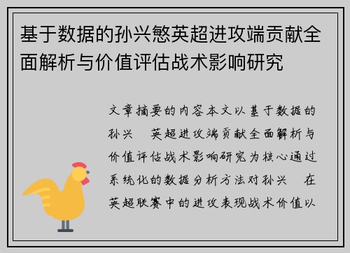 基于数据的孙兴慜英超进攻端贡献全面解析与价值评估战术影响研究 基于数据的孙兴慜英超进攻端贡献全面解析与价值评估战术影响研究
