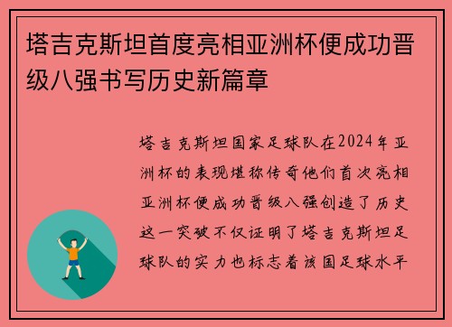 塔吉克斯坦首度亮相亚洲杯便成功晋级八强书写历史新篇章