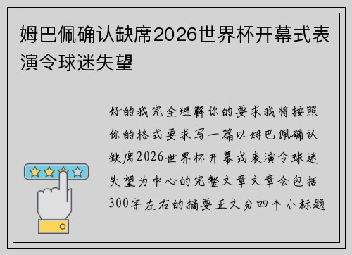 姆巴佩确认缺席2026世界杯开幕式表演令球迷失望 姆巴佩确认缺席2026世界杯开幕式表演令球迷失望