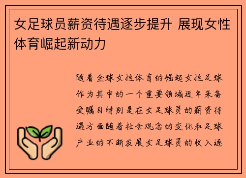 女足球员薪资待遇逐步提升 展现女性体育崛起新动力