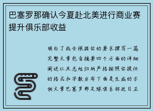 巴塞罗那确认今夏赴北美进行商业赛提升俱乐部收益 巴塞罗那确认今夏赴北美进行商业赛提升俱乐部收益