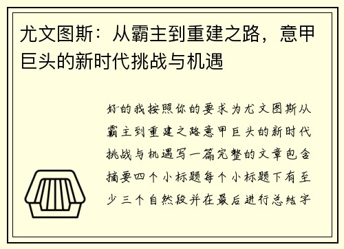 尤文图斯:从霸主到重建之路,意甲巨头的新时代挑战与机遇 尤文图斯:从霸主到重建之路,意甲巨头的新时代挑战与机遇