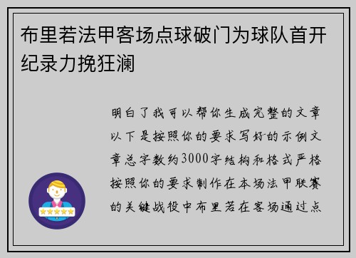 布里若法甲客场点球破门为球队首开纪录力挽狂澜 布里若法甲客场点球破门为球队首开纪录力挽狂澜