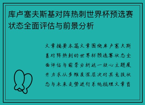 库卢塞夫斯基对阵热刺世界杯预选赛状态全面评估与前景分析