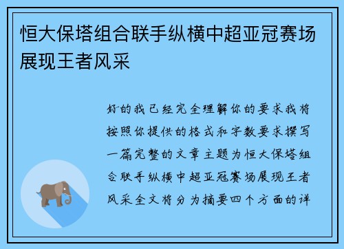 恒大保塔组合联手纵横中超亚冠赛场展现王者风采