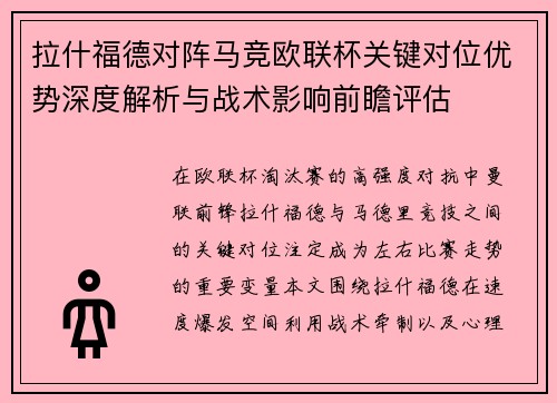 拉什福德对阵马竞欧联杯关键对位优势深度解析与战术影响前瞻评估