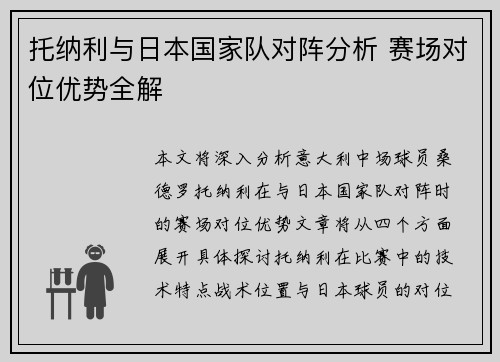 托纳利与日本国家队对阵分析 赛场对位优势全解