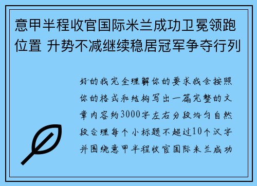 意甲半程收官国际米兰成功卫冕领跑位置 升势不减继续稳居冠军争夺行列
