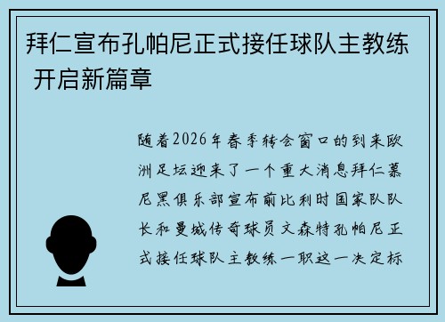 拜仁宣布孔帕尼正式接任球队主教练 开启新篇章