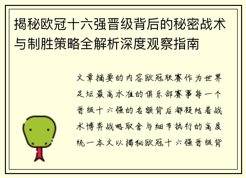 揭秘欧冠十六强晋级背后的秘密战术与制胜策略全解析深度观察指南 揭秘欧冠十六强晋级背后的秘密战术与制胜策略全解析深度观察指南