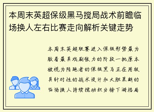 本周末英超保级黑马搅局战术前瞻临场换人左右比赛走向解析关键走势 本周末英超保级黑马搅局战术前瞻临场换人左右比赛走向解析关键走势