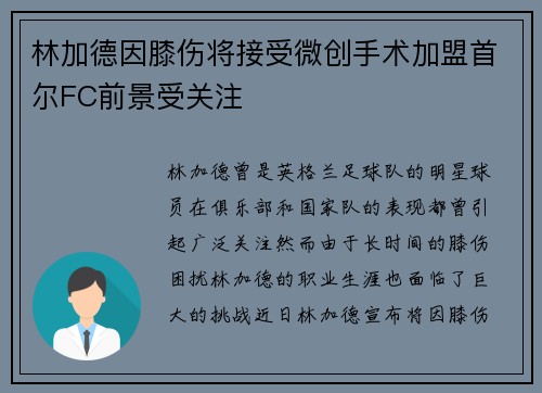 林加德因膝伤将接受微创手术加盟首尔FC前景受关注