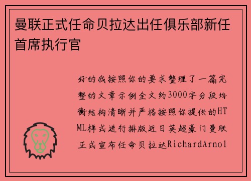 曼联正式任命贝拉达出任俱乐部新任首席执行官