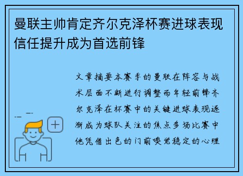 曼联主帅肯定齐尔克泽杯赛进球表现信任提升成为首选前锋