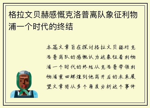 格拉文贝赫感慨克洛普离队象征利物浦一个时代的终结 格拉文贝赫感慨克洛普离队象征利物浦一个时代的终结