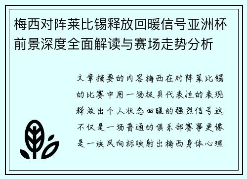 梅西对阵莱比锡释放回暖信号亚洲杯前景深度全面解读与赛场走势分析 梅西对阵莱比锡释放回暖信号亚洲杯前景深度全面解读与赛场走势分析