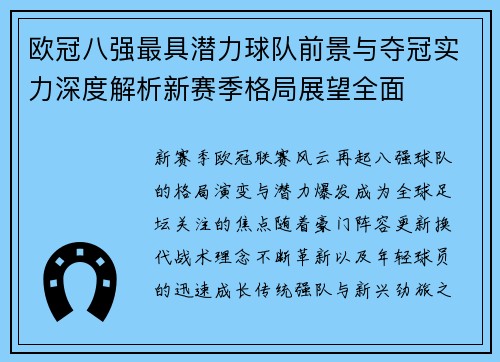 欧冠八强最具潜力球队前景与夺冠实力深度解析新赛季格局展望全面 欧冠八强最具潜力球队前景与夺冠实力深度解析新赛季格局展望全面