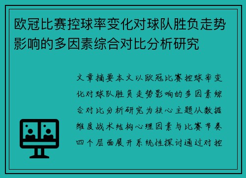 欧冠比赛控球率变化对球队胜负走势影响的多因素综合对比分析研究