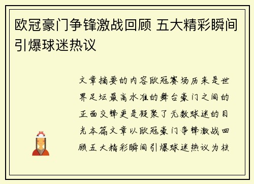欧冠豪门争锋激战回顾 五大精彩瞬间引爆球迷热议
